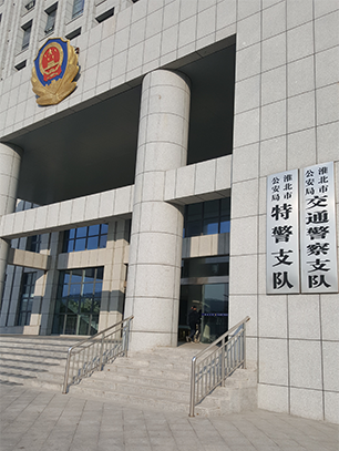 安徽淮北交警支队